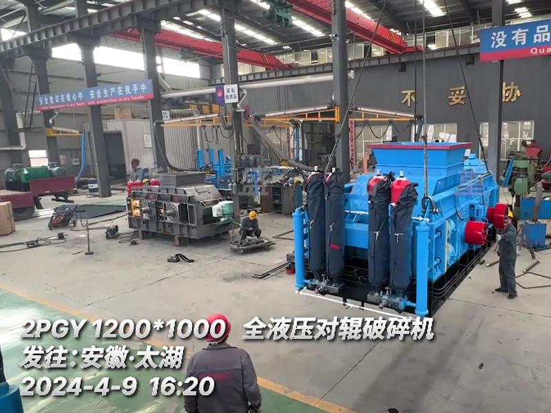1210全液壓對(duì)輥破碎機(jī)發(fā)往安徽砂石生產(chǎn)線現(xiàn)場(chǎng)