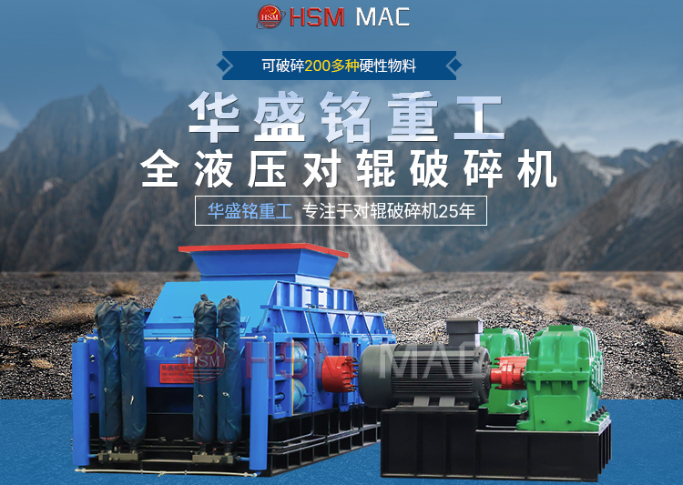 有客戶問濕料用什么破碎機好？ 試試華盛銘液壓智能化對輥破碎機